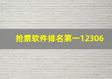 抢票软件排名第一12306