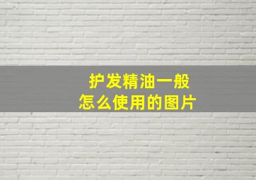 护发精油一般怎么使用的图片