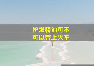 护发精油可不可以带上火车