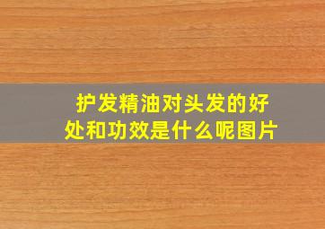 护发精油对头发的好处和功效是什么呢图片