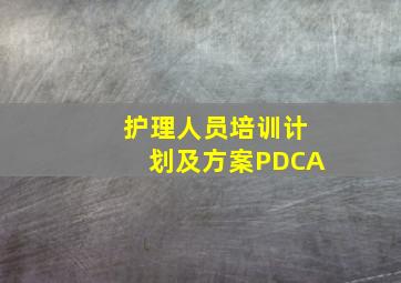 护理人员培训计划及方案PDCA