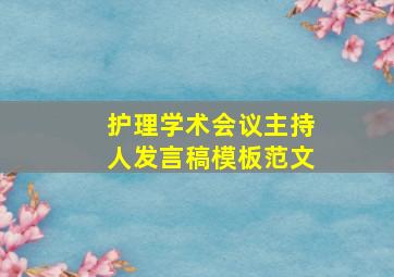 护理学术会议主持人发言稿模板范文