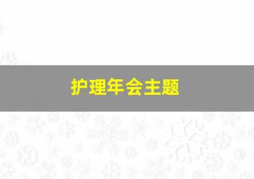 护理年会主题