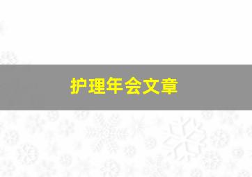 护理年会文章