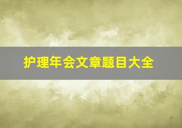 护理年会文章题目大全