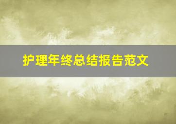 护理年终总结报告范文