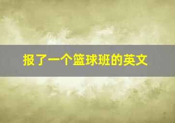 报了一个篮球班的英文