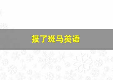 报了斑马英语