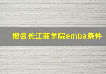 报名长江商学院emba条件