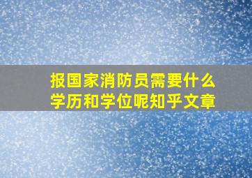 报国家消防员需要什么学历和学位呢知乎文章