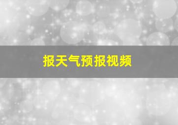 报天气预报视频