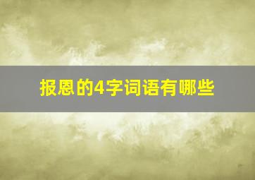 报恩的4字词语有哪些