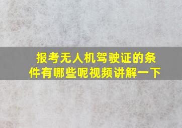 报考无人机驾驶证的条件有哪些呢视频讲解一下