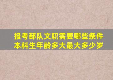 报考部队文职需要哪些条件本科生年龄多大最大多少岁