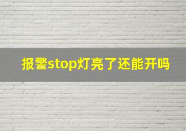 报警stop灯亮了还能开吗