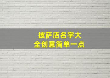 披萨店名字大全创意简单一点