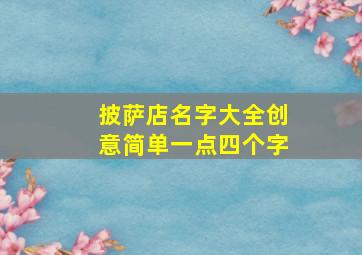 披萨店名字大全创意简单一点四个字