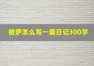 披萨怎么写一篇日记300字