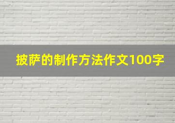 披萨的制作方法作文100字