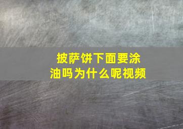 披萨饼下面要涂油吗为什么呢视频