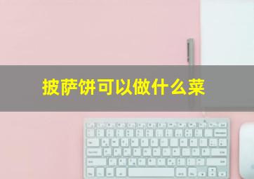 披萨饼可以做什么菜