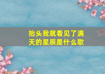 抬头我就看见了满天的星辰是什么歌