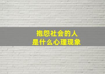 抱怨社会的人是什么心理现象