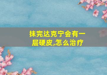 抹完达克宁会有一层硬皮,怎么治疗