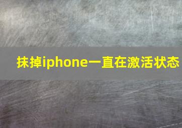 抹掉iphone一直在激活状态