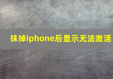 抹掉iphone后显示无法激活