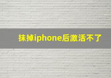 抹掉iphone后激活不了