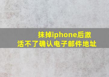 抹掉iphone后激活不了确认电子邮件地址