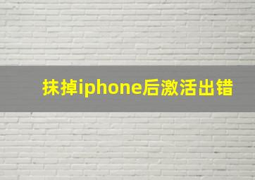 抹掉iphone后激活出错