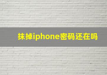 抹掉iphone密码还在吗