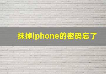 抹掉iphone的密码忘了