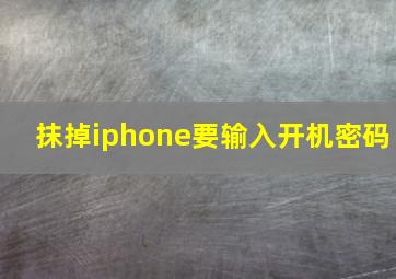 抹掉iphone要输入开机密码