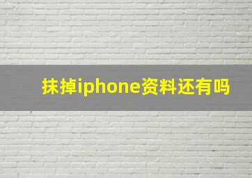 抹掉iphone资料还有吗