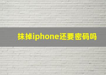 抹掉iphone还要密码吗