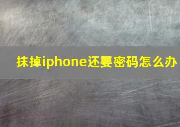 抹掉iphone还要密码怎么办