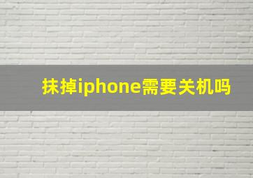 抹掉iphone需要关机吗