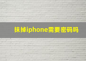 抹掉iphone需要密码吗