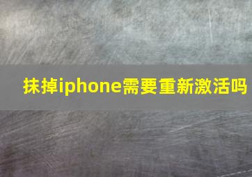 抹掉iphone需要重新激活吗