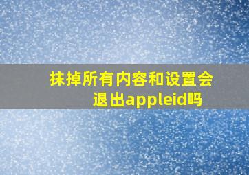 抹掉所有内容和设置会退出appleid吗