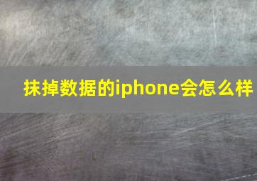 抹掉数据的iphone会怎么样