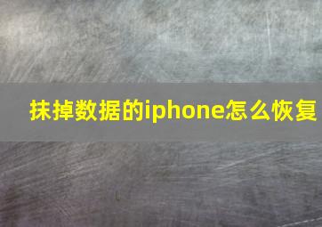 抹掉数据的iphone怎么恢复