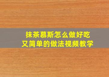 抹茶慕斯怎么做好吃又简单的做法视频教学