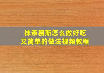 抹茶慕斯怎么做好吃又简单的做法视频教程