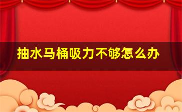 抽水马桶吸力不够怎么办