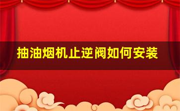 抽油烟机止逆阀如何安装