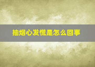 抽烟心发慌是怎么回事